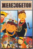 Железобетон - DVD - DVD-R