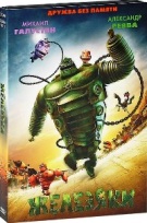 Железяки - DVD - Подарочное