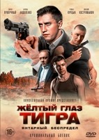 Желтый глаз тигра - DVD - 16 серий. 4 двд-р