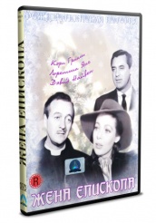 Жена епископа - DVD (упрощенное)