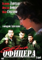 Жена офицера - DVD - 8 серий, 4 двд-р в 1 боксе