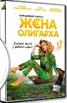 Жена олигарха - DVD - 1 сезон, 17 серий. 4 двд-р