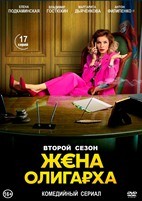 Жена олигарха - DVD - 2 сезон, 17 серий. 4 двд-р
