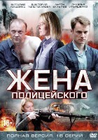 Жена полицейского - DVD - 16 серий