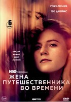 Жена путешественника во времени (2022) - DVD - 1 сезон, 6 серий. 3 двд-р