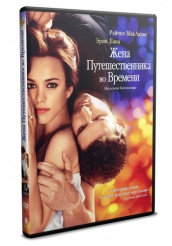 Жена путешественника во времени - DVD (упрощенное)