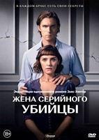 Жена серийного убийцы - DVD - 1 сезон, 4 серий. 2 двд-р