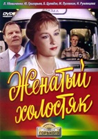 Женатый холостяк - DVD