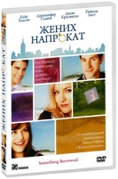 Жених напрокат - DVD