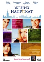 Жених напрокат - DVD - Региональное