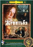 Женитьба (1977) - DVD - Полная реставрация изображения и звука (стекло)