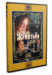 Женитьба (1977) - DVD