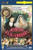 Женитьба Бальзаминова - DVD - Полная реставрация изображения и звука