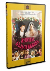 Женитьба Бальзаминова - DVD - DVD-R