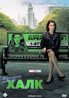 Женщина-Халк: Адвокат - DVD - 1 сезон, 9 серий. 4 двд-р