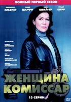 Женщина-комиссар - DVD - 1 сезон, 13 серий. 7 двд-р