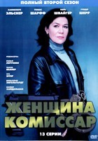 Женщина-комиссар - DVD - 2 сезон, 13 серий. 7 двд-р