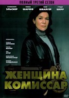 Женщина-комиссар - DVD - 3 сезон, 12 серий. 6 двд-р
