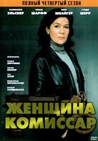 Женщина-комиссар - DVD - 4 сезон, 7 серий. 4 двд-р