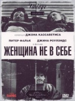 Женщина не в себе - DVD