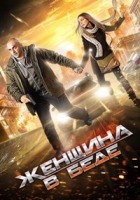 Женщина в беде - DVD - Серии 1-4