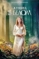 Женщина в белом (сериал 2026) - DVD - 1 сезон, 8 серий. 3 двд-р