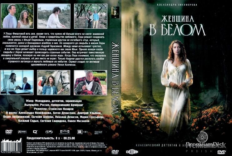 Женщина в белом (сериал 2026)