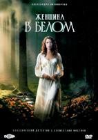 Женщина в белом (сериал 2026) - DVD - 1 сезон, 8 серий. 3 двд-р