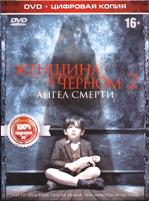 Женщина в черном 2: Ангел смерти - DVD - Специальное