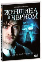 Женщина в черном - DVD - Региональное