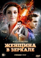 Женщина в зеркале - DVD - 4 серии. 2 двд-р