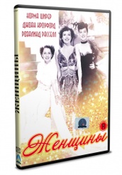 Женщины 1939 - DVD (упрощенное)