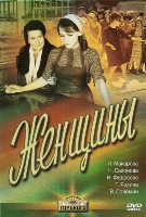 Женщины - DVD - DVD-R