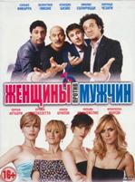 Женщины против мужчин - DVD