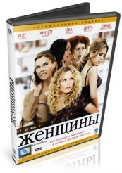 Женщины - DVD (упрощенное)