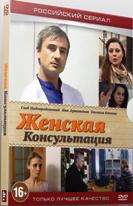 Женская консультация - DVD - 40 серий. Сжатое