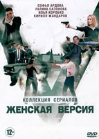 Женская версия. Коллекция сериалов - DVD - 2 часть. 6 сериалов. 6 двд-р