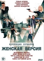 Женская версия. Коллекция сериалов - DVD - 1 часть. 5 сериалов. 5 двд-р