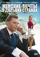 Женские мечты о дальних странах - DVD - 12 серий. 6 двд-р