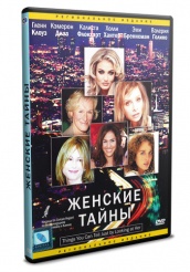 Женские тайны - DVD (упрощенное)