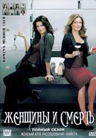 Женский клуб расследований убийств - DVD - 1 сезон, 13 серий. 6 двд-р