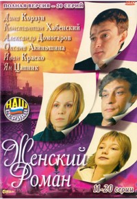 Женский роман