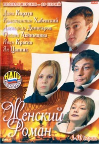 Женский роман