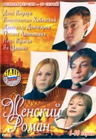 Женский роман - DVD - Серии 1-10