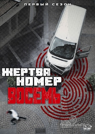 Жертва номер 8