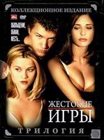 Жестокие игры: Коллекция - DVD - 3 фильма. Коллекционное