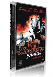 Жестокие улицы - DVD