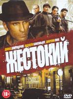 Жестокий - DVD