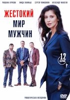 Жестокий мир мужчин - DVD - 1 сезон, 12 серий. 6 двд-р