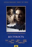 Жестокость - DVD